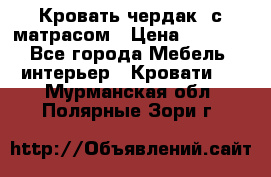 Кровать чердак  с матрасом › Цена ­ 8 000 - Все города Мебель, интерьер » Кровати   . Мурманская обл.,Полярные Зори г.